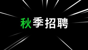 简洁时尚企业人才招聘宣传展示12秒视频