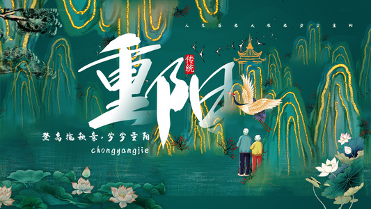 绿色烫金中国风重阳节海报视频