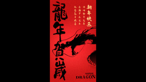 龙年祝福中国风创意竖版视频海报15秒视频