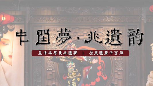 中国戏曲非遗文化AE模板视频