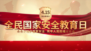 国家安全教育日415标题宣传展示40秒视频