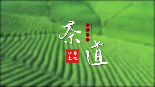 简洁时尚中国茶道片头片尾宣传展示视频