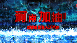 河南加油驰援河南风雨过后愿人人平安AE模板29秒视频