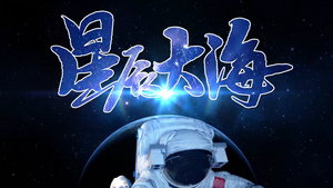 宇宙星空航天神舟十二号科技企业发展宣传AE模板41秒视频