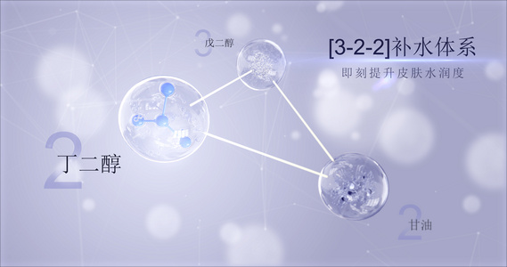 美白水分子成分展示介绍视频