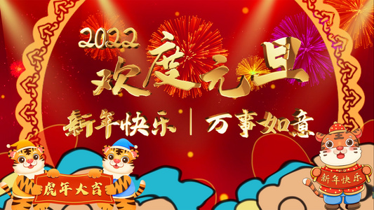 2022欢度元旦新年AE模板视频