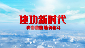 大气云层党政片头开场pr模板17秒视频