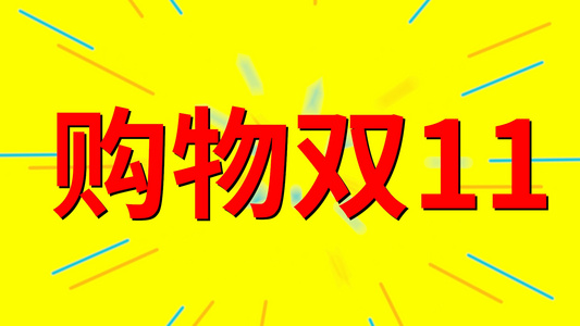 双11购物炫酷快闪促销PRcc2018视频模板[最炫酷]视频