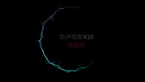 摄图网—绘声绘影X10绚丽多彩的LOGO展示演绎20秒视频