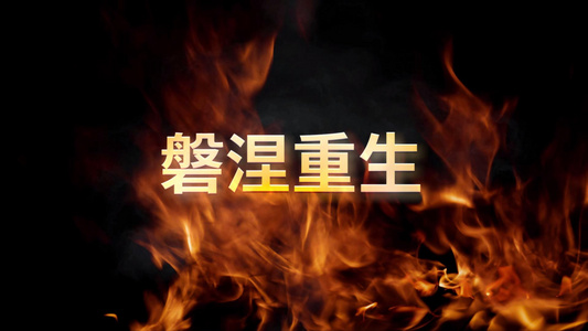 摄图网—绘声绘影X10炫酷的火焰粒子特效文字标题演绎视频