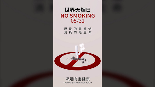 世界无烟日视频海报视频