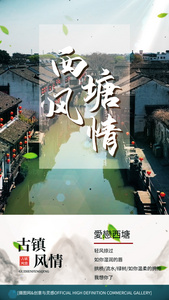 江南古镇西塘旅游宣传矢量中国风视频海报视频