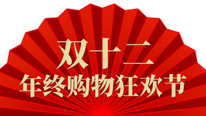 双十二年终购物狂欢快闪宣传pr模板26秒视频