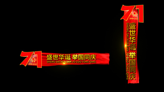 国庆节建国71周年字幕条AE模板视频
