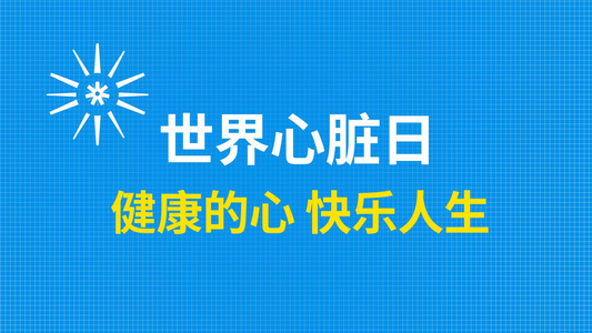 世界心脏日快闪AE模版视频