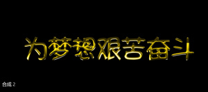 金色大气粒子飘出为梦想艰苦奋斗8秒视频