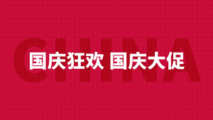 国庆购物促销快闪AE模版38秒视频