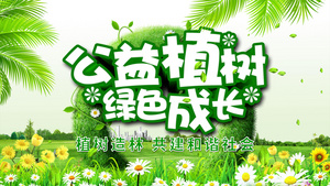 312植树节共建和谐社会片头模板20秒视频