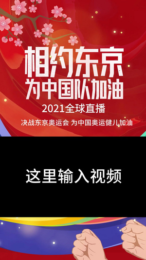 相约东京为中国队加油奥运会视频海报20秒视频