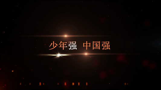 字幕模板5.4青年节震撼火花标题开场动画片头视频