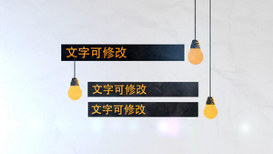 灯泡灯文字动画元素演示AE模板cc201424秒视频
