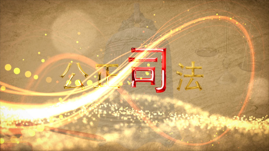 摄图网法治中国党政片头AE模板AECC2015视频