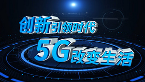 大气5G智能科技峰会开场片头15秒视频