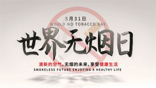 世界无烟日文字标题AE模版视频