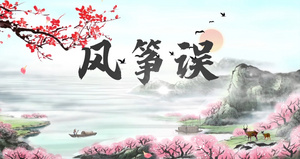 刘珂矣风筝误歌曲背景231秒视频