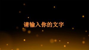 金色粒子文字展示片头会声会影X10模板39秒视频