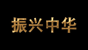 金色大气E3D文字振兴中华带通道视频素材7秒视频