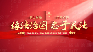 党政民法典依法治国片头AE模版15秒视频