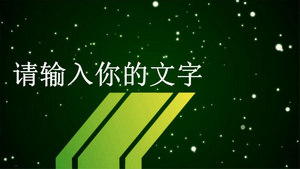 绿色三维空间粒子震撼文字片头会声会影X10模板21秒视频