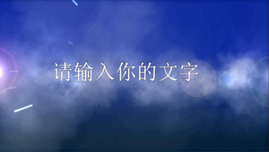 天空云层字幕片头会声会影X10模板28秒视频