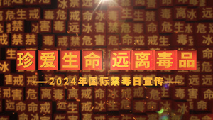 国际禁毒日文字标题片头24秒视频