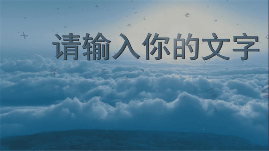 云端漫步文字片头会声会影X10模板视频