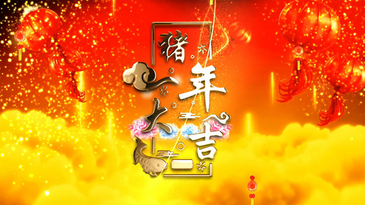 猪年新春大拜年祝福开场AE模板视频