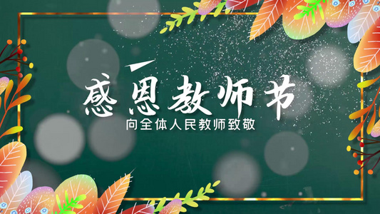 简洁黑板背景教师节宣传[大肆宣传]视频