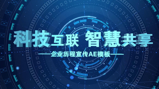 震撼科技企业宣传AE模板视频