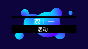 双十二促销折扣角度字幕条ae模板28秒视频