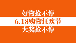 618购物快闪宣传pr模板17秒视频