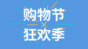 618购物活动促销快闪宣传pr模板24秒视频