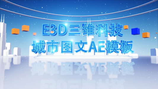 E3D科技城市图文展示AE模板视频