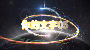 会声会影模板 超炫字幕光效片头34秒视频