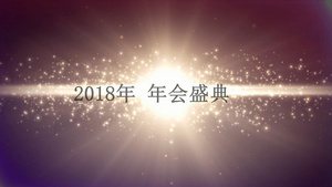 闪光粒子企业年会颁奖会声会影x10模版80秒视频