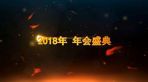 2018年年会开场会声会影x10模版60秒视频