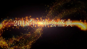 粒子光效企业年会会声会影x10模板11秒视频