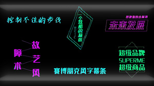 赛博朋克风故障字幕条AE模板48秒视频