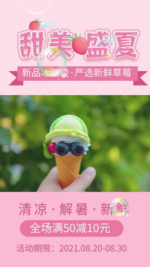 夏季甜品冰淇淋视频海报 20秒视频