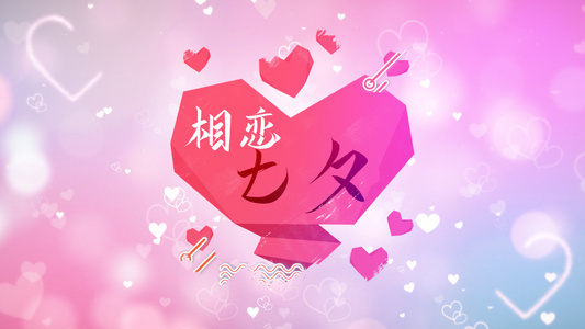 浪漫情人节展示爱的七夕AE模板视频